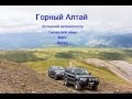 Горный Алтай: Акташский ретранслятор | Марс | Актру
