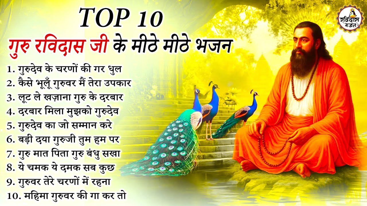 हर कोई ढूंढ रहा है ये रविदास भजन | Guru Ravidas Bhajan | Ravidas Bhajan | New Ravidas Bhajan