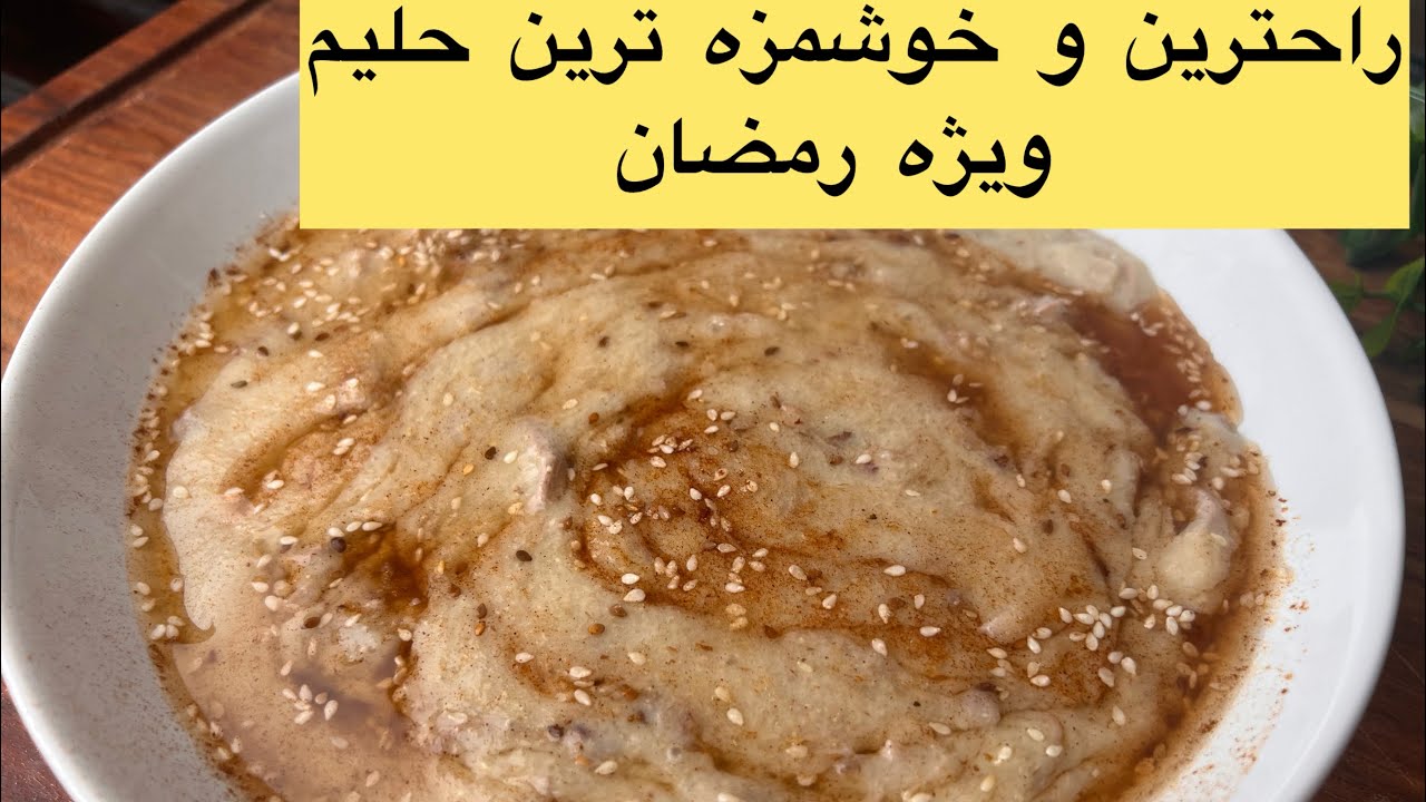 حليم خوشمزه وآسان براى ماه رمضان، Delicious & Easy , Happy Ramadan, Haleem for Ramadan
