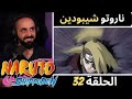 ردة فعل كابتن سانشيروعلى أنمي ناروتو شيبودين الحلقه 32 