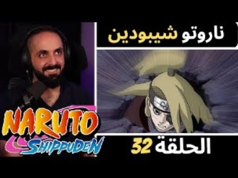 ردة فعل كابتن سانشيروعلى أنمي ناروتو شيبودين الحلقه 32 