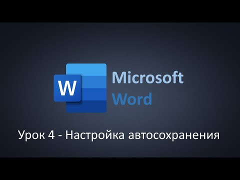 Урок 4 - Настройка автосохранения в Microsoft Word