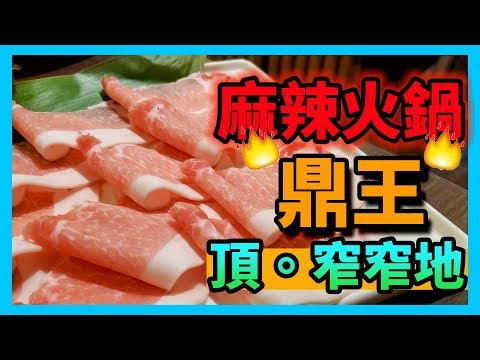【識食之人】台灣名店麻辣鍋鼎王登港｜今次真係食到～頂一聲【鼎王麻辣鍋】