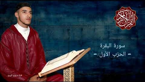 القارئ : أيوب نحكام | الحزب الأول | سورة البقرة | برواية ورش عن نافع. 