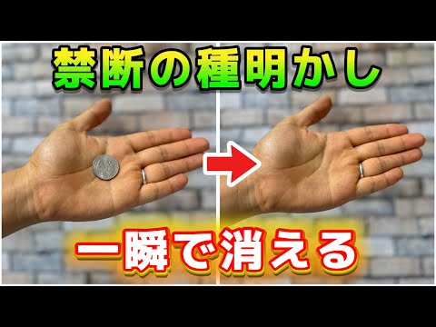 【種明かし】SNSで大バズり中のコイン消失マジックのやり方大暴露‼️【magic trick】
