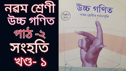 নৱম শ্ৰেণী||উচ্চ গণিত||পাঠ ২||সংহতি||class9||Advanced Maths||Sets||Chapter 2||Ns educare||