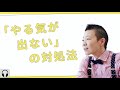 【産婦人科医 高尾美穂】「やる気が出ない」の対処法