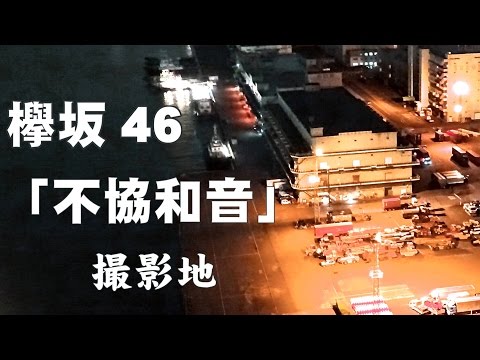 撮影地 欅坂46 「不協和音」