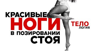 видео: ПОЗИРОВАНИЕ НОГАМИ на фото в полный рост. Все лайфхаки. Просто повторяй картинка: ПОЗИРОВАНИЕ НОГАМИ на фото в полный рост. Все лайфхаки. Просто повторяй