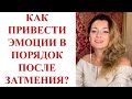 ⭐️ КАК ВЫЙТИ ИЗ ЭМОЦИОНАЛЬНОГО СТРЕССА ПОСЛЕ ЗАТМЕНИЯ