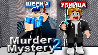 Я СТАЛ УБИЙЦЕЙ в МЕРДЕР МИСТЕРИ 2 ! Murder Mystery 2