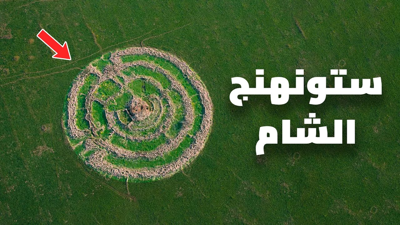 دخلك بتعرف نصب «رجم الهري» الغامض في الجولان، الذي يلقب بـ”ستونهنج الشام“ - YouTube