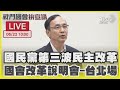 國會改革爭議