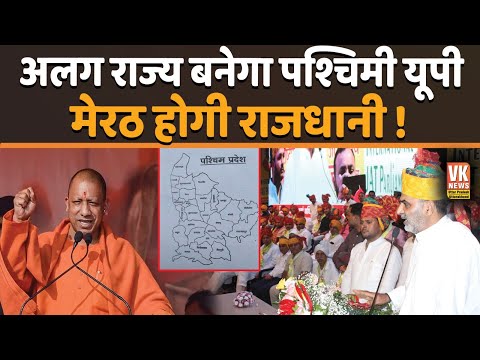 बीजेपी के मंत्री का बड़ा बयान, यूपी के दो टुकड़े होने वाले हैं? | Sanjeev Balyan | Meerut |