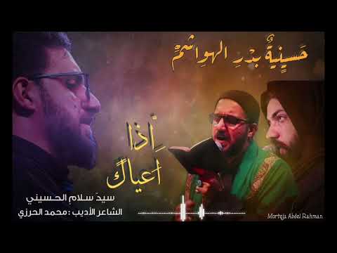 اذا اعياك سيد سلام الحسيني حسينية بدر الهواشم عليه السلام الشاعر محمد الحرزي