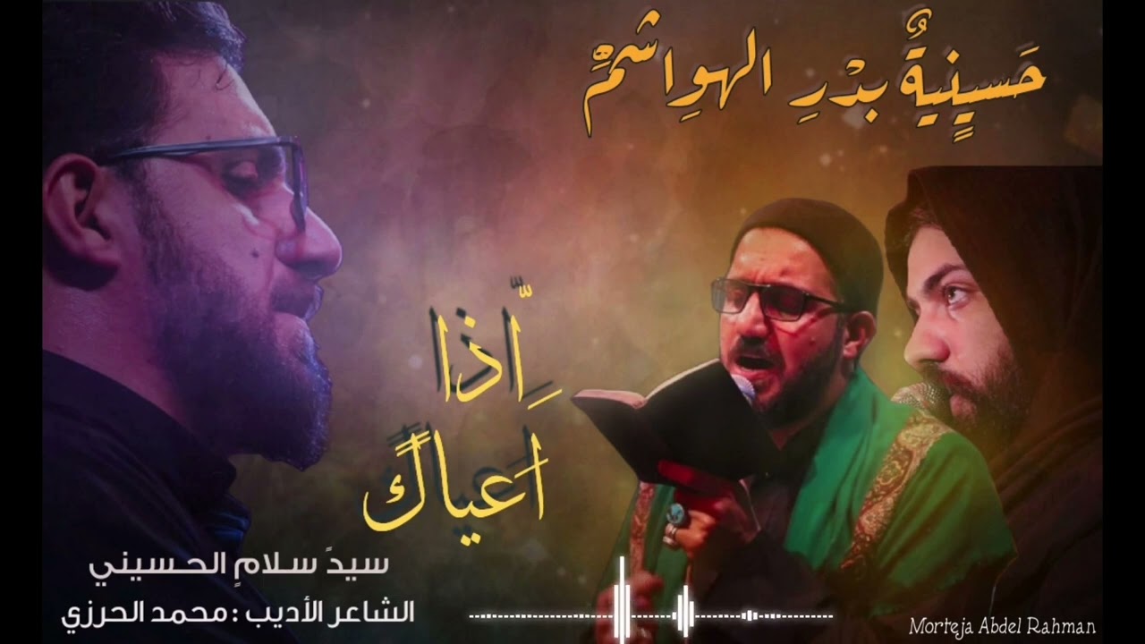 اذا اعياك||سيد سلام الحسيني||حسينية بدر الهواشم عليه السلام الشاعر ||محمد الحرزي ||