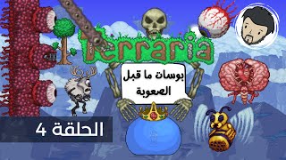 جميع بوسات ما قبل الصعوبة بتيراريا (Terraria)