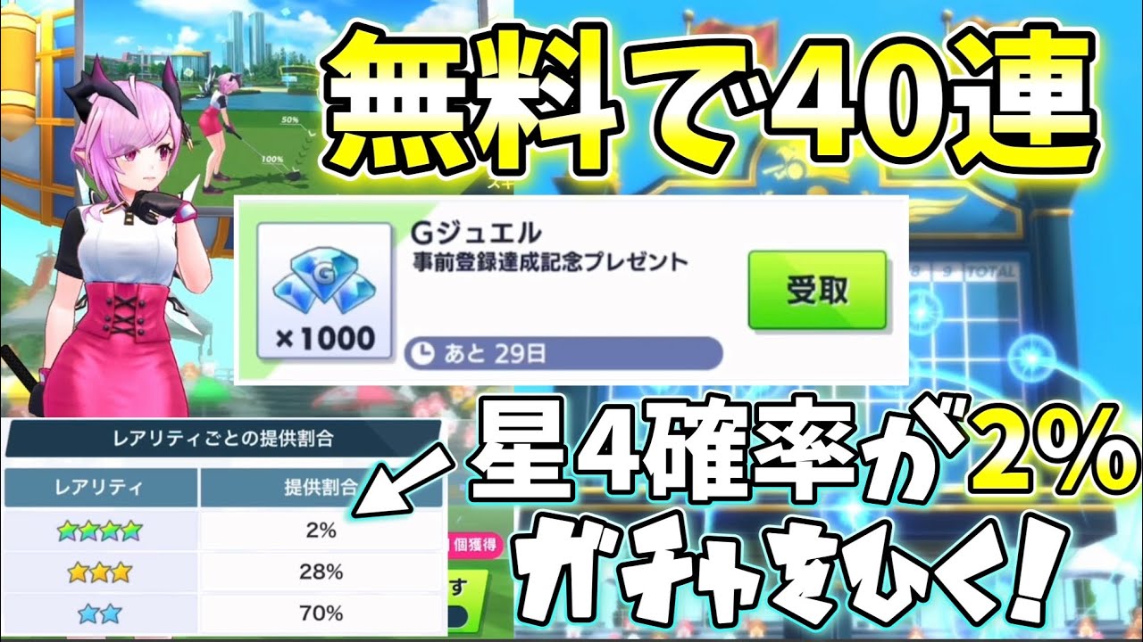 白猫ゴルフ事前登録で貰えたジュエル1000個使って星4確率が2 のガチャを引く 白猫golf Youtube