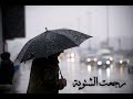 حالات واتس فيروز رجعت الشتويه يسعد صباحكم حالات واتس فيروز رجعت الشتويه يسعد صباحكم