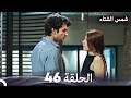 شمس الشتاء الحلقة 46 Arabic Dubbed 