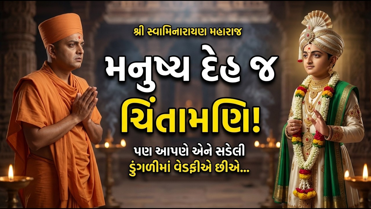 શ્રી સ્વામિનારાયણ મહારાજ કહે છે: મનુષ્ય દેહ = ચિંતામણિ! પણ આપણે એને વેચી નાખીએ છીએ…