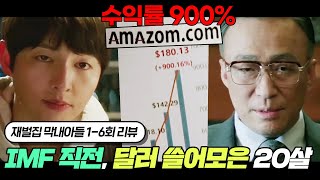 IMF 직전, 아마좀 투자로 💰한국 최고의 달러 부자💰가 된 20살 대학생 송중기 | 재벌집 막내아들 1~6회 요약