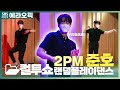 [PICK][4K세로캠] 다른 파트도 다 외운다고?! 2PM 준호 랜덤플레이댄스(RANDOM PLAY DANCE) | 두시탈출 컬투쇼