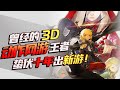 10年前最强3D动作网游，破釜沉舟做了个新游，还能再火十年吗？