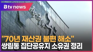"70년 재산권 불편 해소" 쌍림동 집단공유지 소유권 정리_SK broadband 서울뉴스