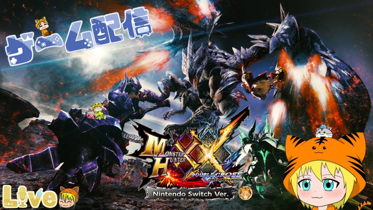 Switch版【MHXX (モンハンダブルクロス)】#102 参加型 初見さんも良ければ遊びに来て下さいね。