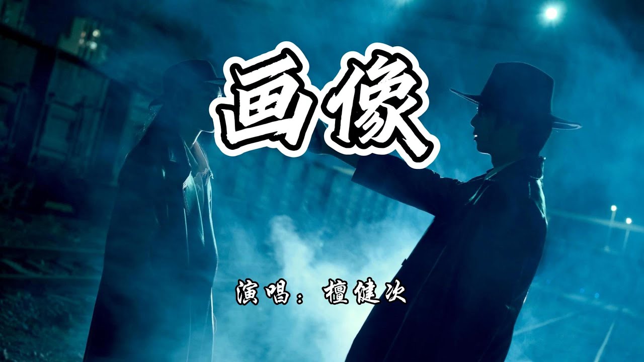 檀健次- 画像《猎霏图鉴2》片尾曲『人是简单的笔划，是假象也是真相