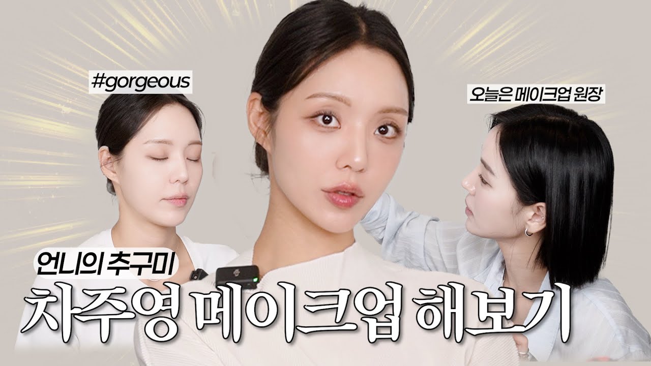 언니에게 차주영 메이크업 해줬더니 ✨ | 자매의 첫 뷰티 도전