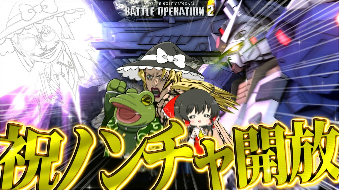 【バトオペ２】メガビさんが本気を出しました【ゆっくり実況】フルアーマーガンダム七号機 Battle movie 2025