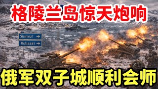 “格陵兰岛之战”打响，俄罗斯渔翁得利？俄乌会战双子城东线！