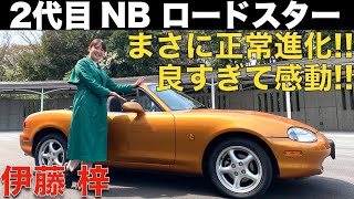 2代目 NB ロードスター【名車プレイバック】伊藤梓 が 初めて乗ったロードスターに再会！！NA ロド から 正常進化した NB ロードスター を徹底解説！！