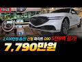 7천만원대에 신형 G90을 구입할 수 있는 기회! 2,030만원 상당의 옵션은 덤!