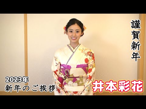 【井本彩花】2023年 新年のご挨拶