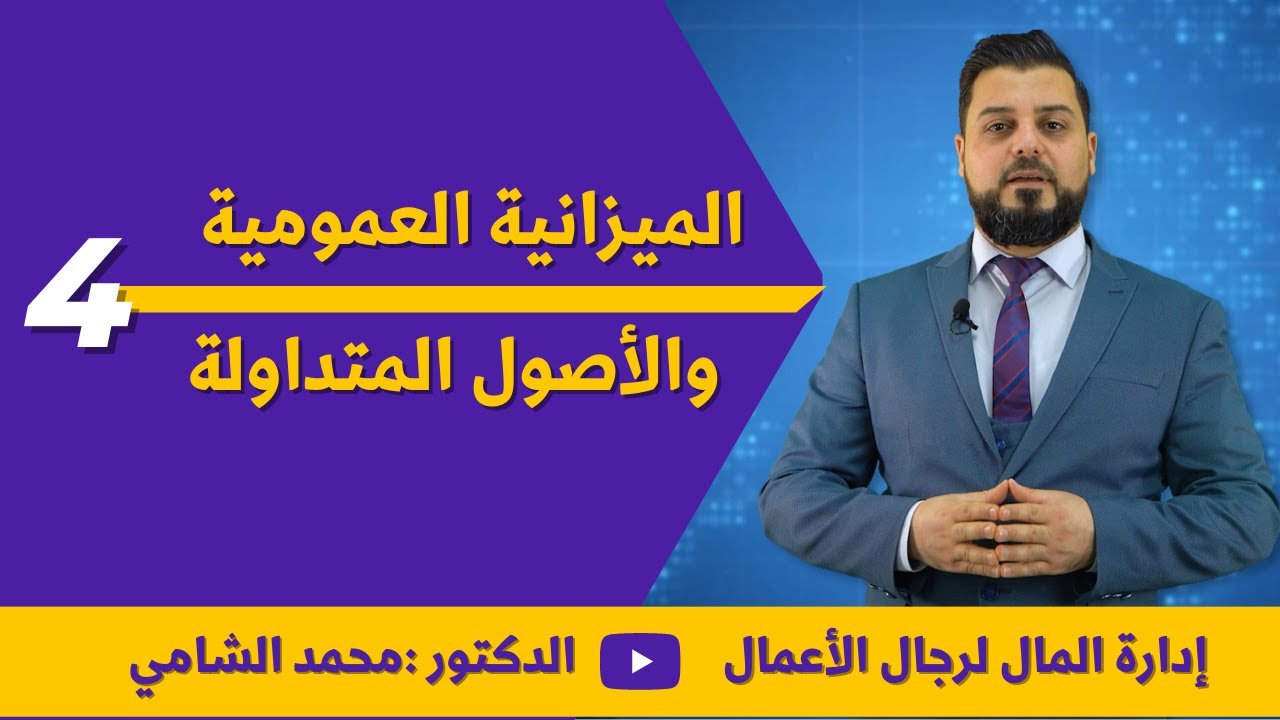 #4 الميزانية العمومية، فوائد الميزانية والأصول المتداولة | إدارة المال لرجال الأعمال