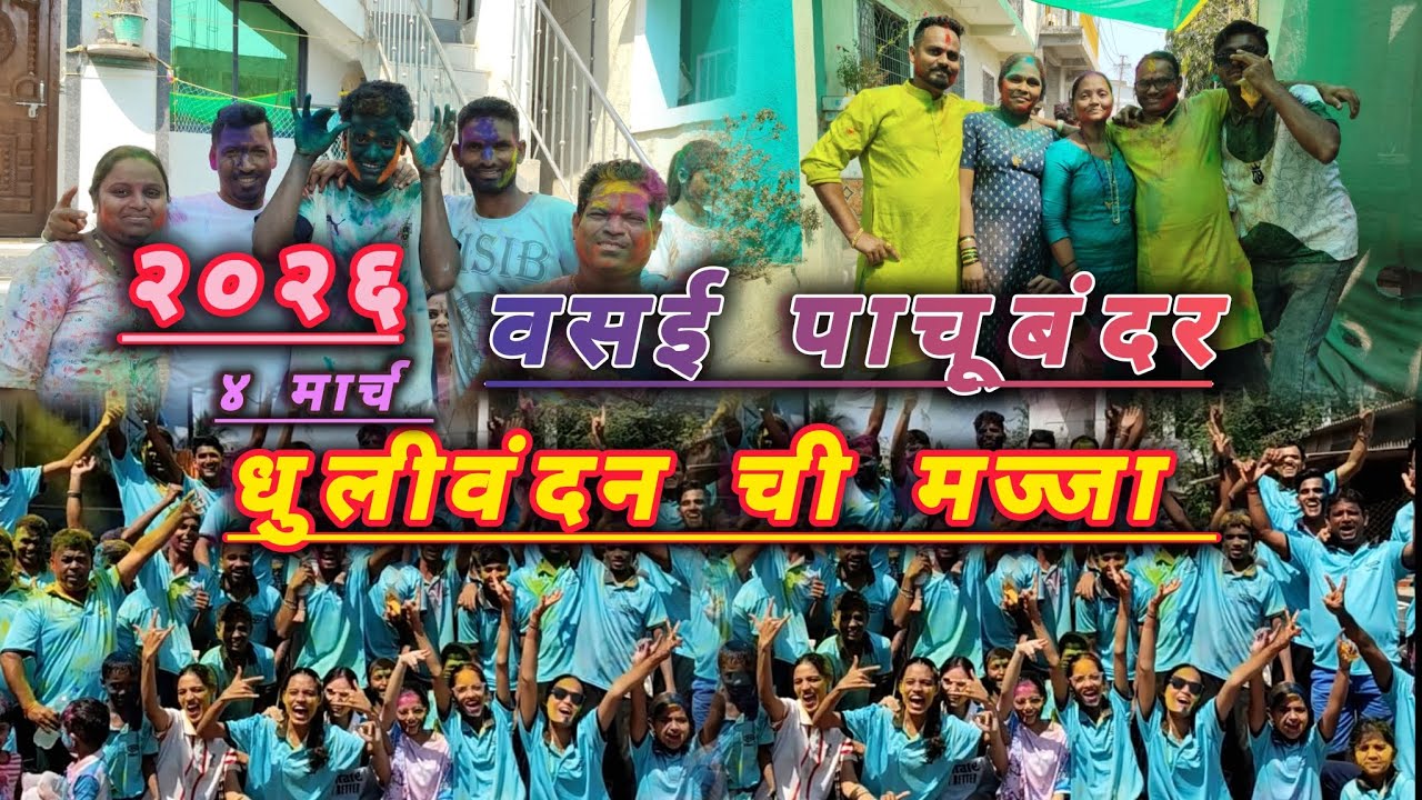 वसई पाचूबंदर धुलीवंद ची मज्जा ४ मार्च २०२६ #koli #vasai #aagrikoli 