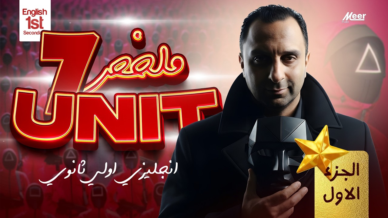 ملخص Unit 7 – الجزء الأول | إنجليزي أولى ثانوي | Top Session #محمد_التهامي #top_session