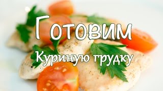 Как быстро приготовить куриную грудку.(Видео о том, как быстро и вкусно приготовить куриную грудку., 2014-09-27T22:02:14.000Z)