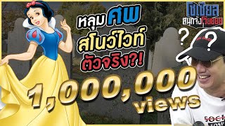 หลุมศพสโนว์ไวท์ตัวจริง!! : โซเชียลสนุกจังโว้ย l VRZO