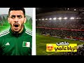 الجمهور الجزائري ماصدقش هادشي لي شاف أضواء عالمية و ملعب خيالي 