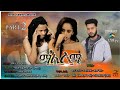 New Eritrean movie 2020 part 2 ማእለማ (maelema )flim by #muzit,tonborsa