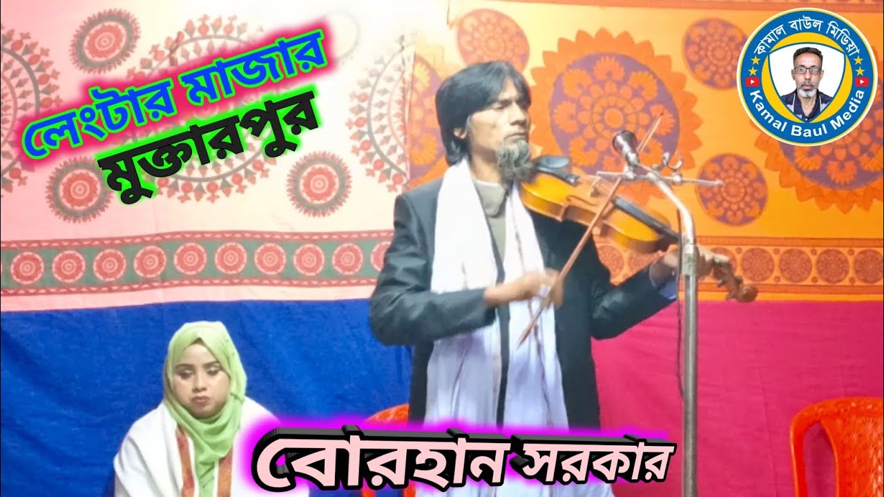 কেন এত মায়া মায়া লাগে।। বোরহান সরকার।। Cano eto Maya Maya Lage =Burhan Sarkar 