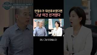 안철수가 후보였다면 그냥 이긴 선거였다 (#안철수 #shorts)