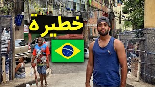 سكنت في الفافيلا I Stayed Favela | the MOST DANGEROUS Place in the World