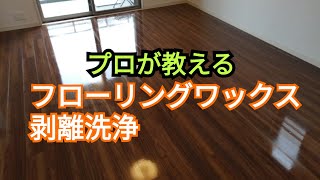 【情熱のDIY】プロの直し屋が教える。フローリングワックス剥離洗浄。こんなに汚い床の上で生活している事実。剥離洗浄して床を清潔に！年に1回大掃除のシーズンにやるだけでも違いますよ。