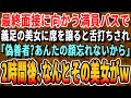 【感動する話】マンモス病院の面接に向かう医大生の俺。満員のバスで車椅子の美女を助けると同じ面接を受ける名門医大生が舌打ち「邪魔だなw周りの迷惑考えろよw」→その後、面接が始まると【いい話・朗読】