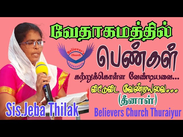 வேதாகமத்தில் பெண்கள் | தீனாள் | Tamil Christian Message | Believers Church Thuraiyur | class=
